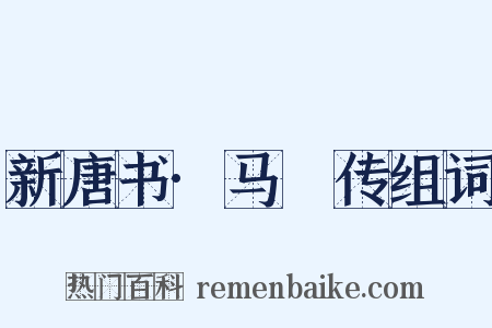 新唐书·马揔传组词是什么意思的图片